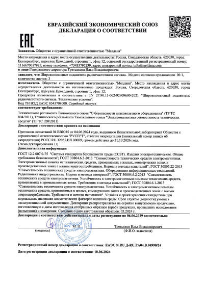 Сертификат Автомобильный подавитель FPV дронов ML-SAD-JAM11-10